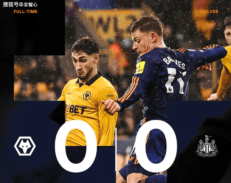 0-0纽卡+2026年英超3轮不败+1胜2平拿5分+落后安全区14分!